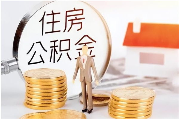 资兴怎么取住房公积金（如何提取市公积金）