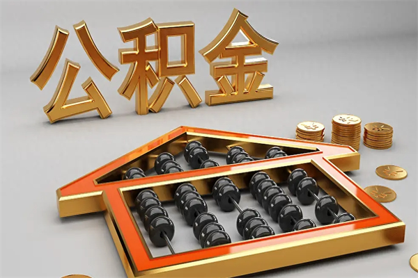 资兴公积金交了3个月离职了能取出来吗（公积金就交了3个月,怎么把钱取出来）