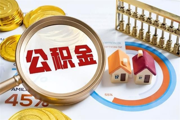 资兴离职几个月能取公积金（离职多久可取公积金）