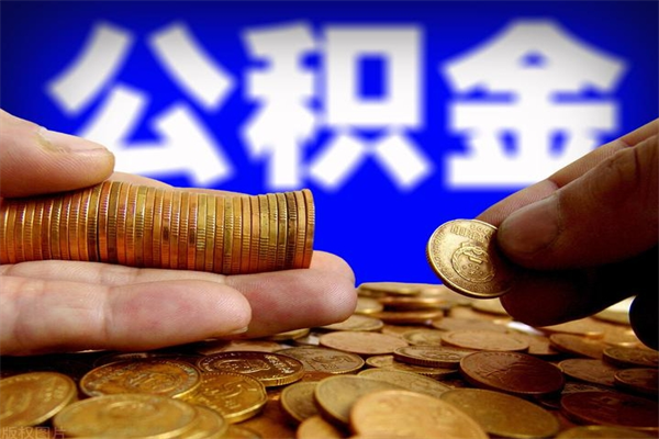 资兴公积金代提（住房公积金代提取）