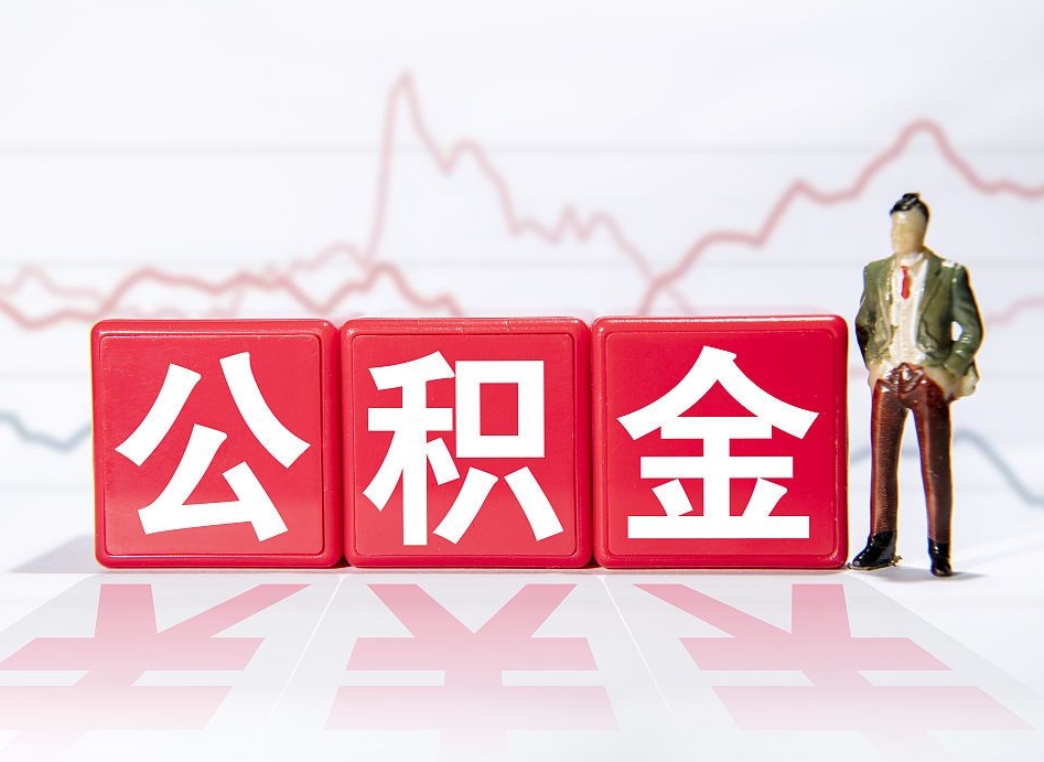 资兴公积金离职能取吗（公积金离职可以取出来吗?）