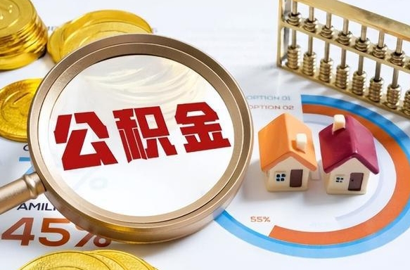 资兴封存半年后公积金怎么取（封存半年提取公积金流程）