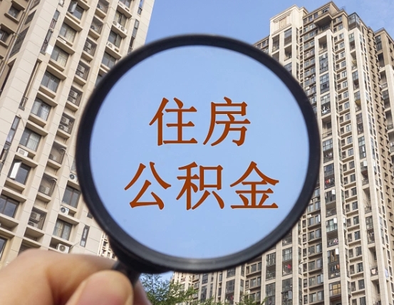 资兴公积金多的可以取出来吗（住房公积金多的钱怎么办）