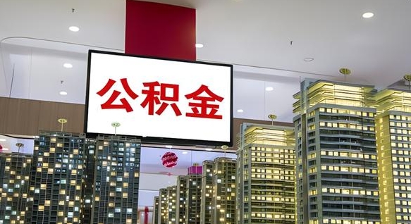 资兴离职公积金一次性取（离职了公积金可以一次性提取出来吗）