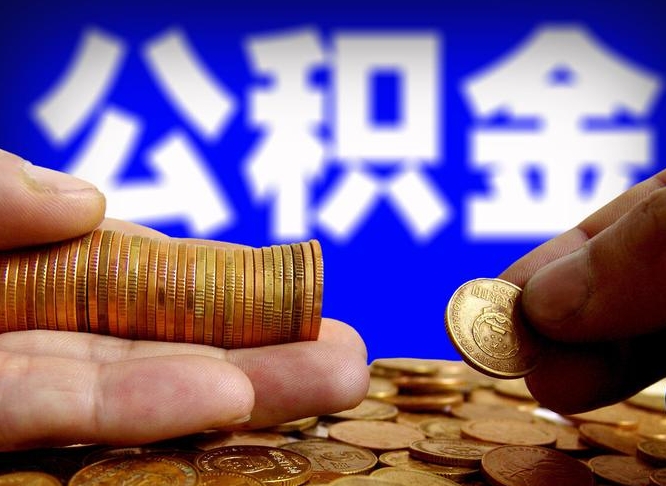 资兴补充公积金提款（补充公积金如何提取）